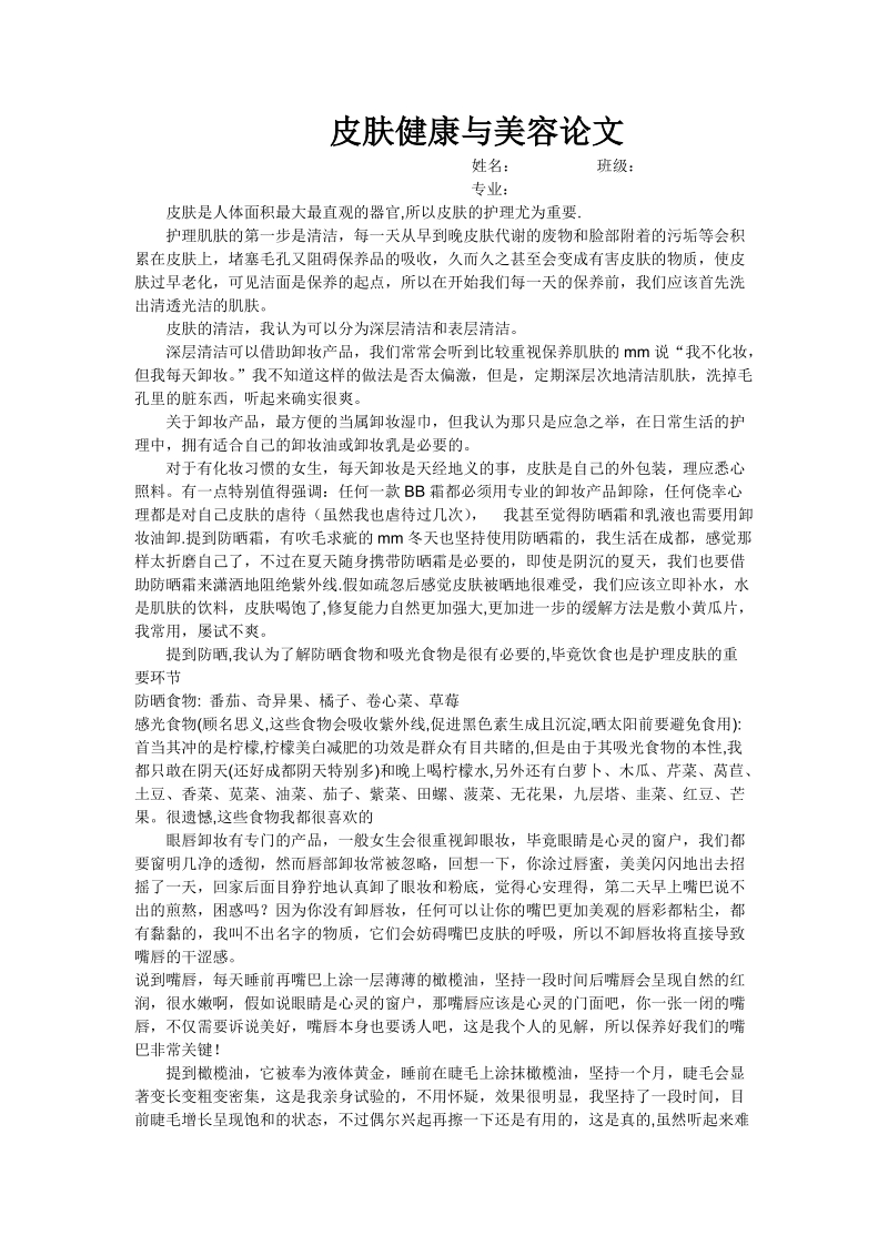 皮肤健康与美容论文.doc_第1页