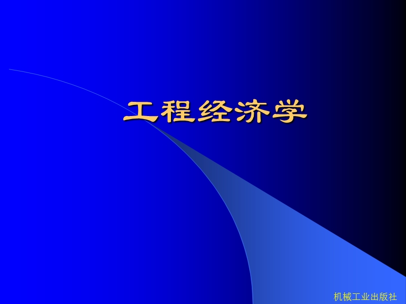 工程经济学(第2版) 10价值工程与工程经济的关系.ppt_第1页