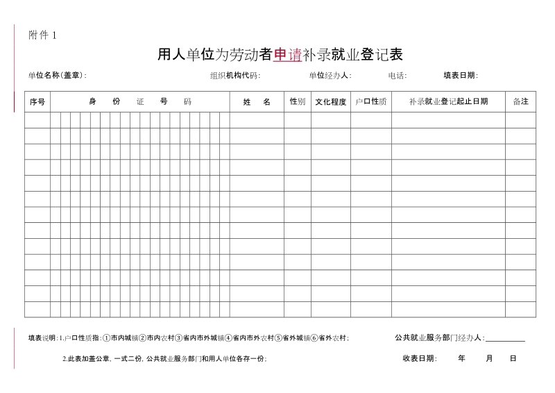 珠海市招用工登记表（新签）.doc_第1页