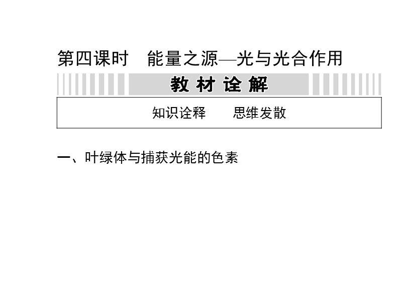 2014届高三一轮复习-3.4-能量之源—光与光合作用.ppt_第1页