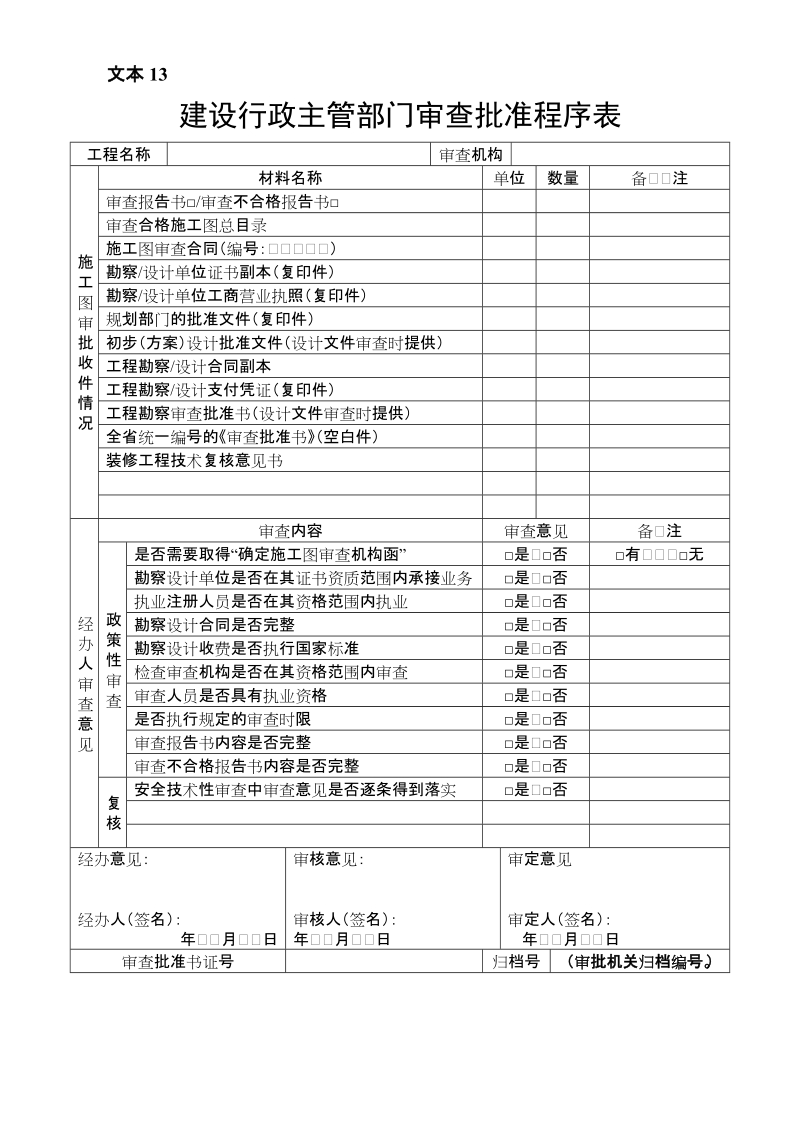 13表4审查批准程序表.doc_第1页