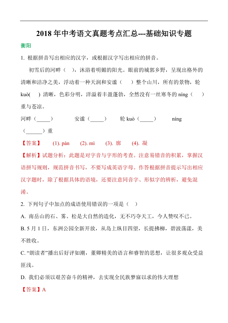 2018年中考语文真题考点汇总---基础知识专题.pdf_第1页