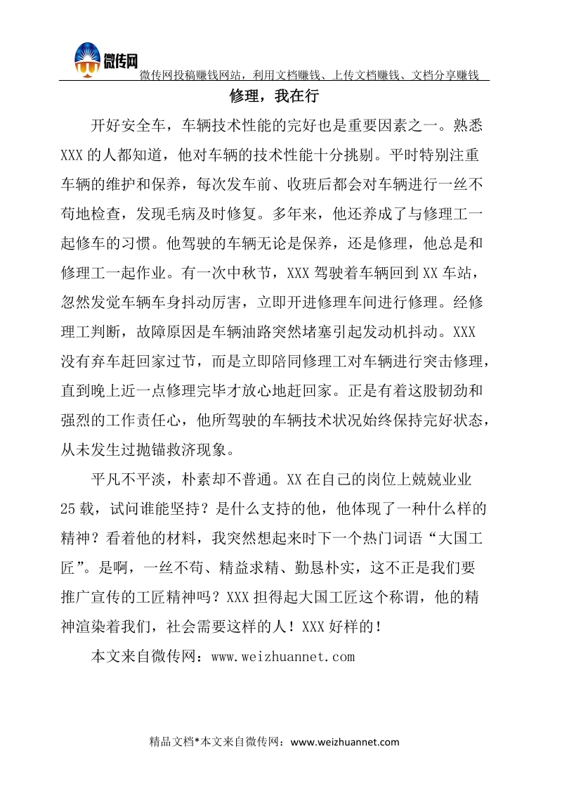 客运驾驶员先进事迹材料报道.docx_第3页