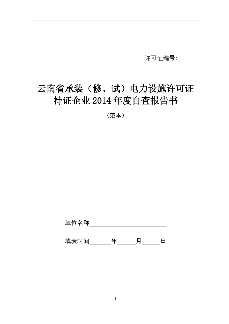 云南省承装（修、试）电力设施许可证持证企业2014年度自查报告书（参考范本.doc_第1页