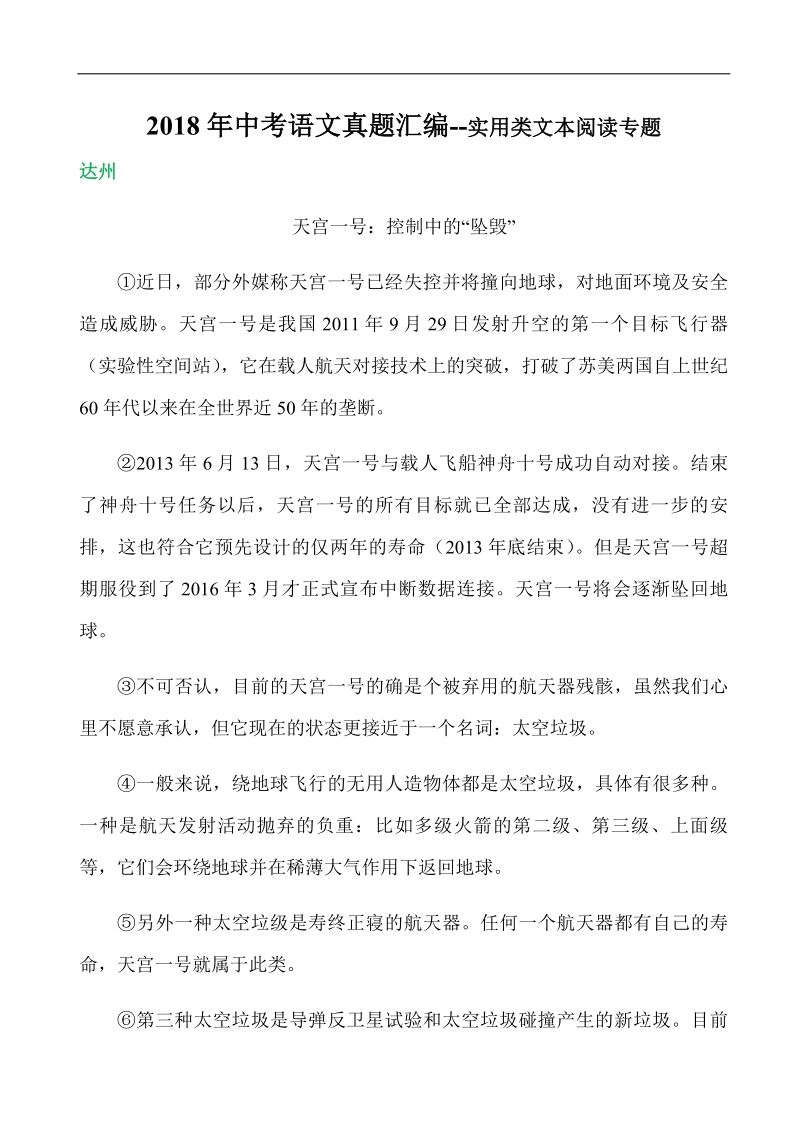 2018年中考语文真题汇编--实用类文本阅读专题.pdf_第1页