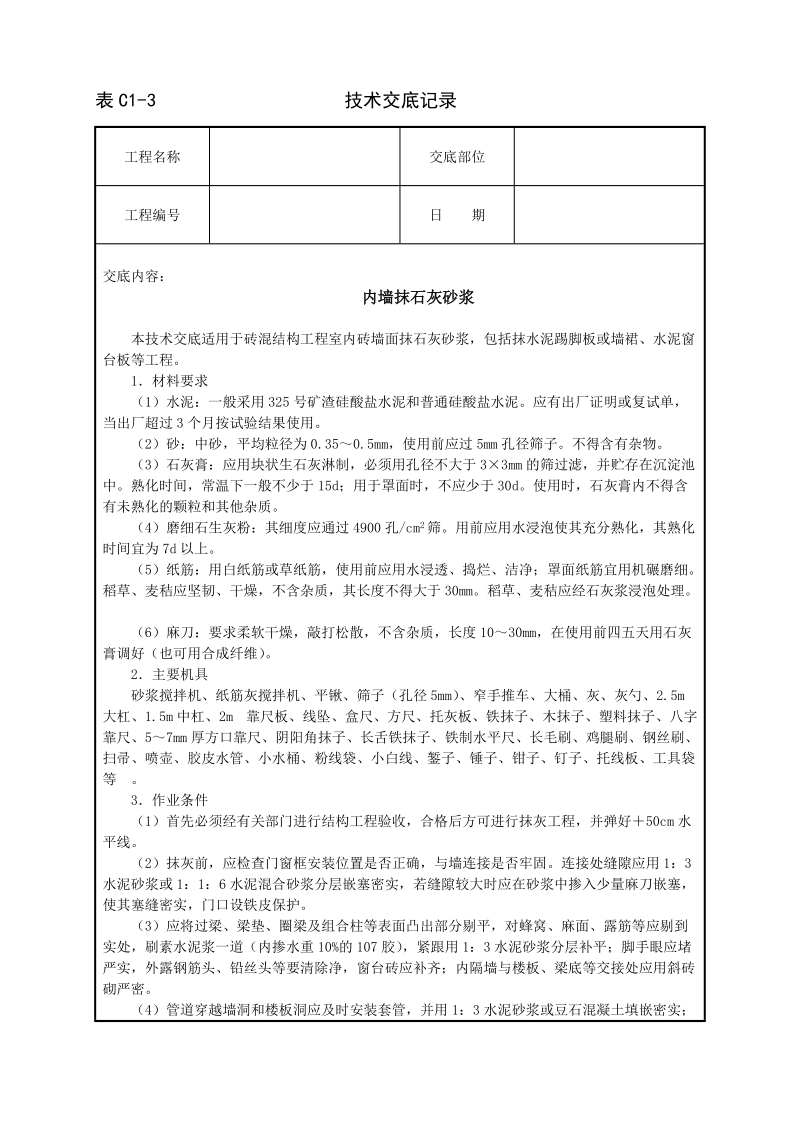 内墙抹石灰砂浆技术交底.doc_第1页