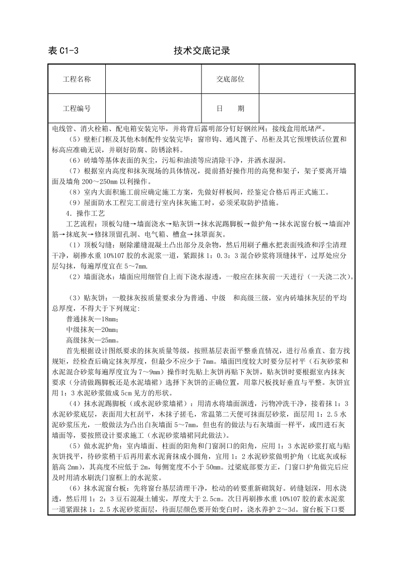 内墙抹石灰砂浆技术交底.doc_第2页