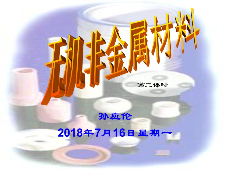 高一化学无机非金属材料2.ppt_第1页