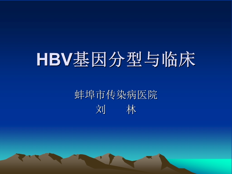 hbv基因分型和临床.ppt_第1页