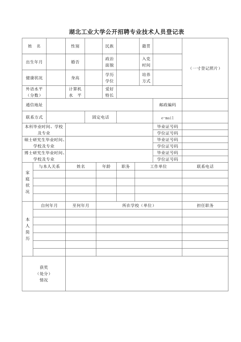 湖北工业大学公开招聘专业技术人员登记表.doc_第1页