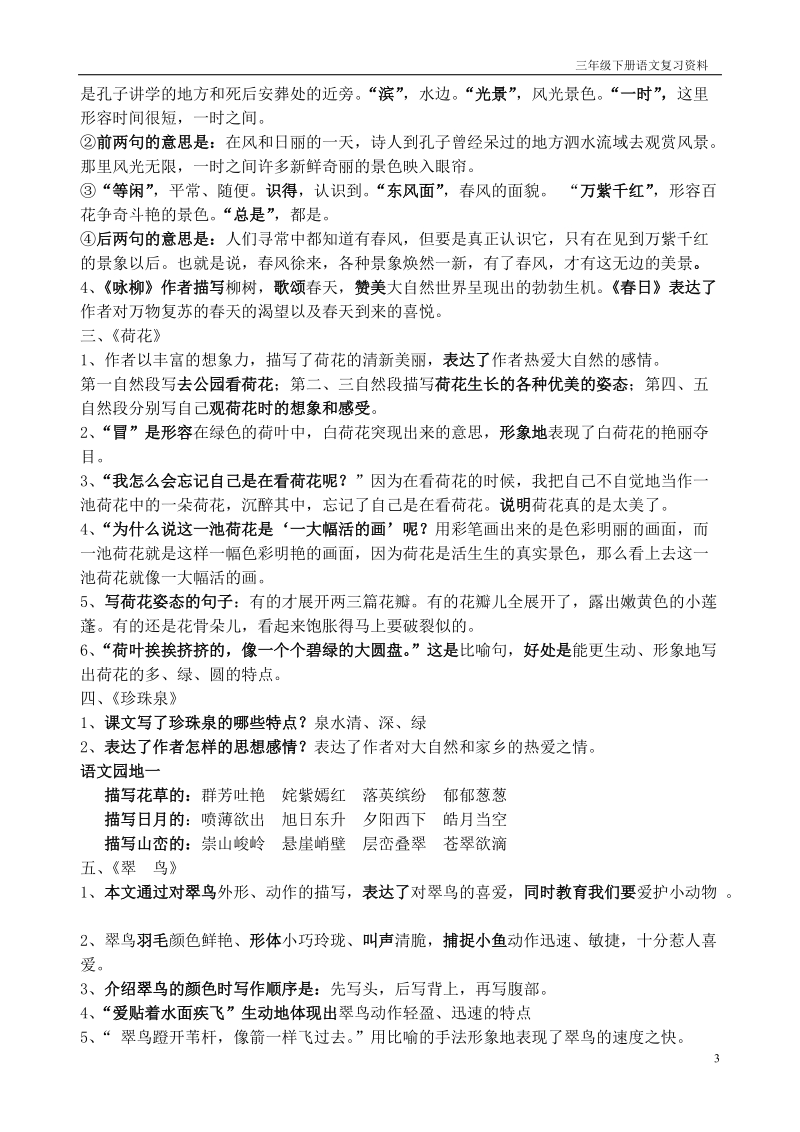 人教版小学语文三年级下册课内知识点汇总.doc_第3页