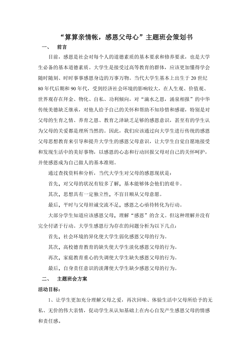 感恩父母主题班会策划书.doc_第1页