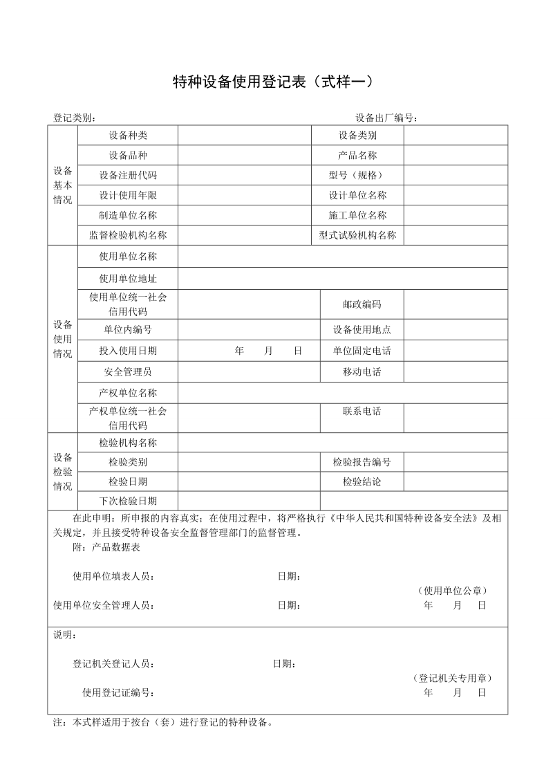 特种设备使用登记表（式样一）.doc_第1页