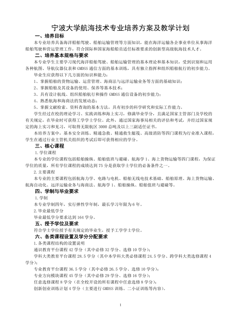 宁波大学航海技术专业培养方案及教学计划(1).doc_第1页