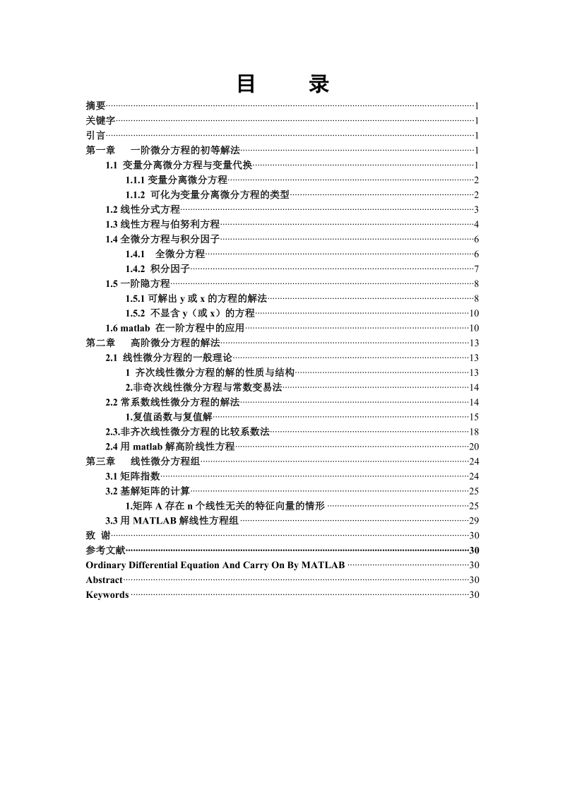 常微分方程毕业论文设计：常微分方程及其matlab求解_第3页