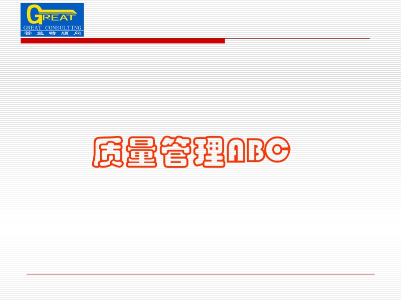 01-质量管理abc.ppt_第1页