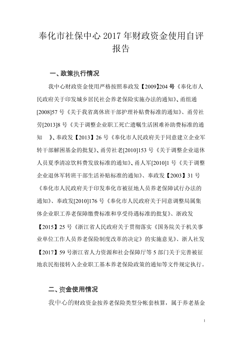 奉化市社保中心2013-2015年社保资金使用自评报告.doc_第1页