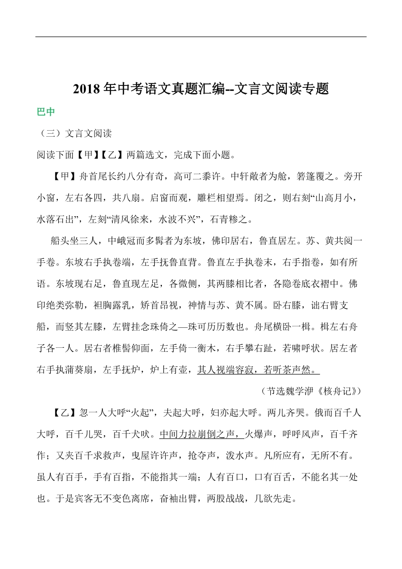 2018年中考语文真题汇编--文言文阅读专题.pdf_第1页