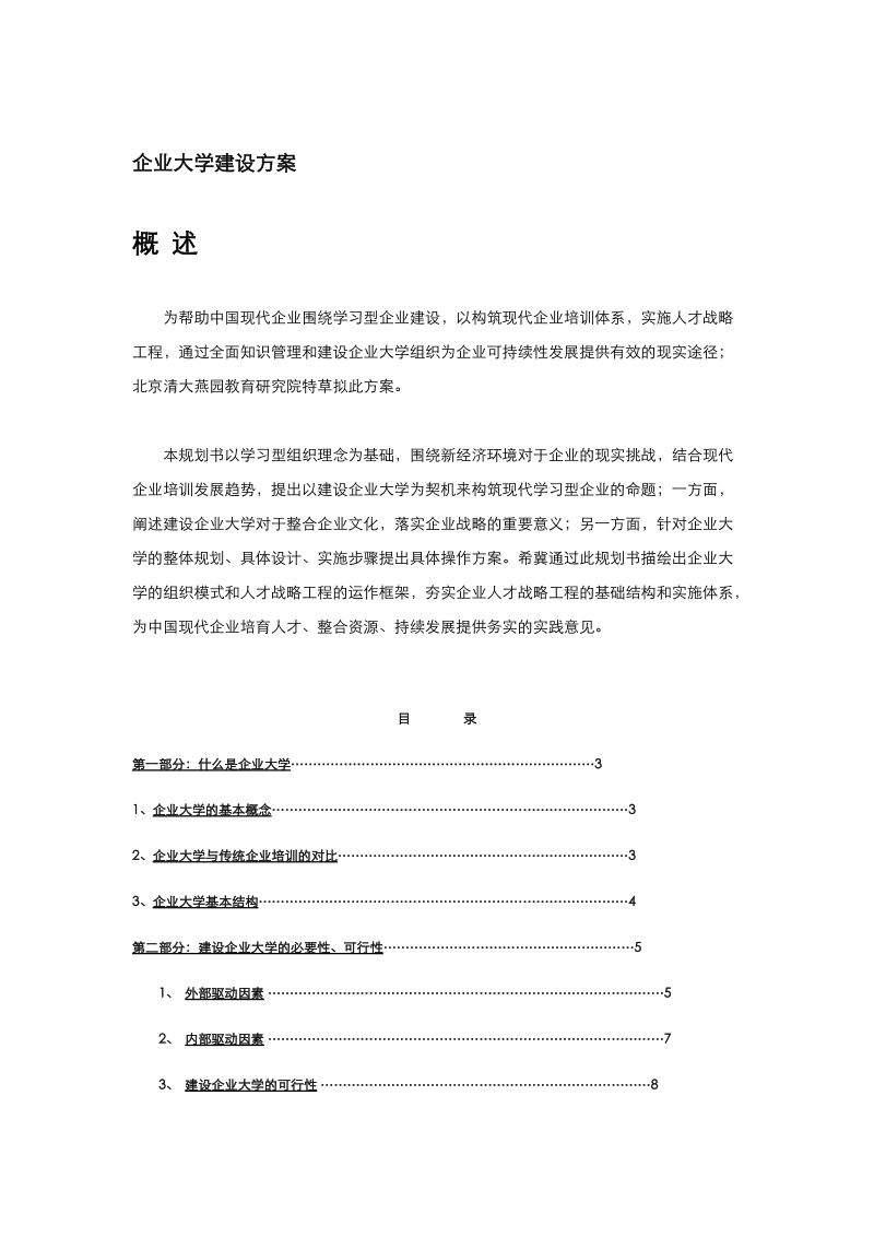 企业大学建设方案.doc_第1页