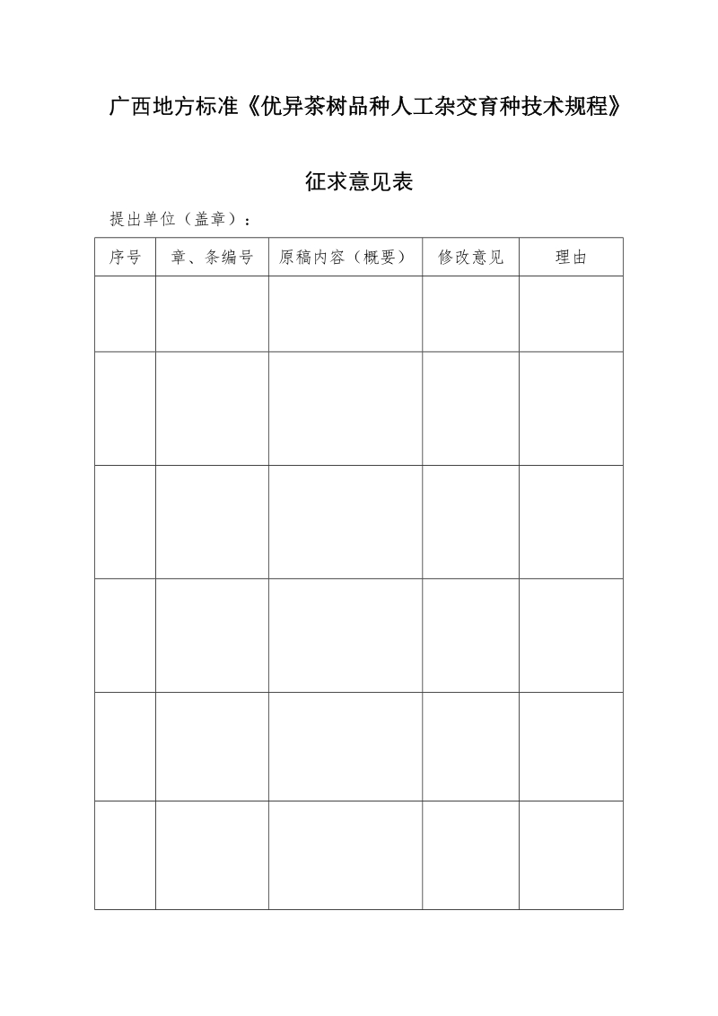 广西地方标准优异茶树品种人工杂交育种技术规程征求意见表.doc_第1页