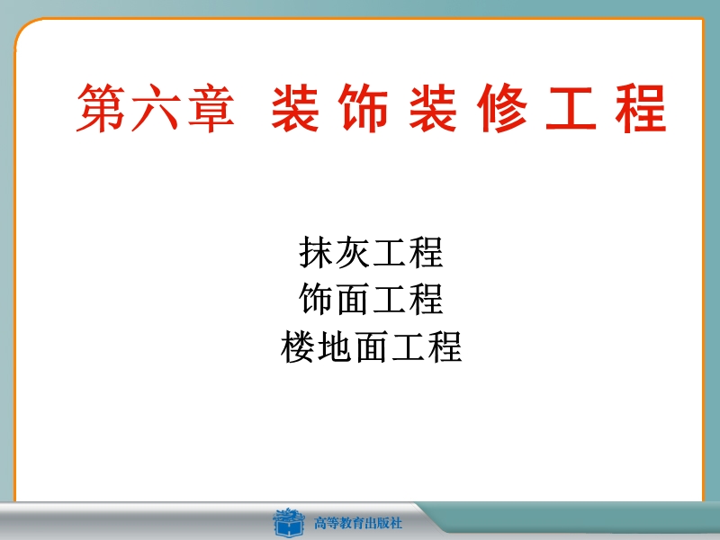 6_2饰面工程.ppt_第1页