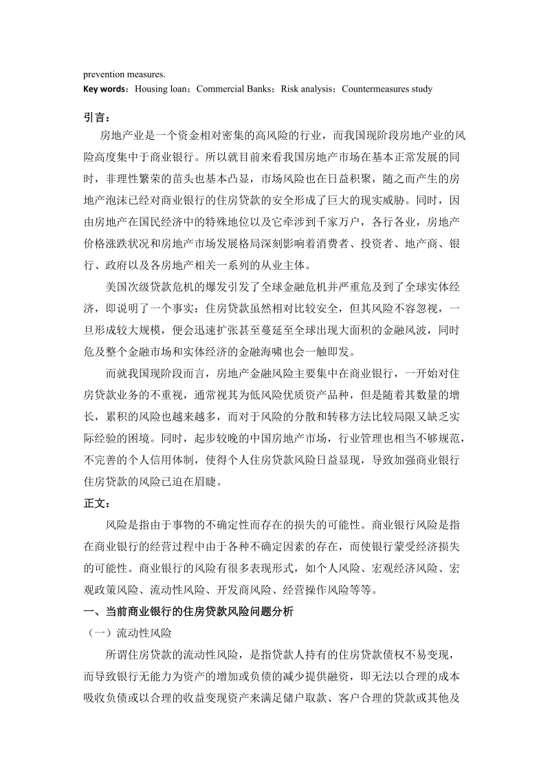 金融论文_商业银行的住房贷款风险问题分析.docx_第2页