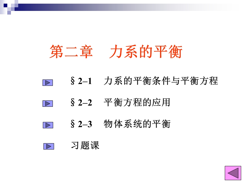 3.力系的平衡.ppt_第2页