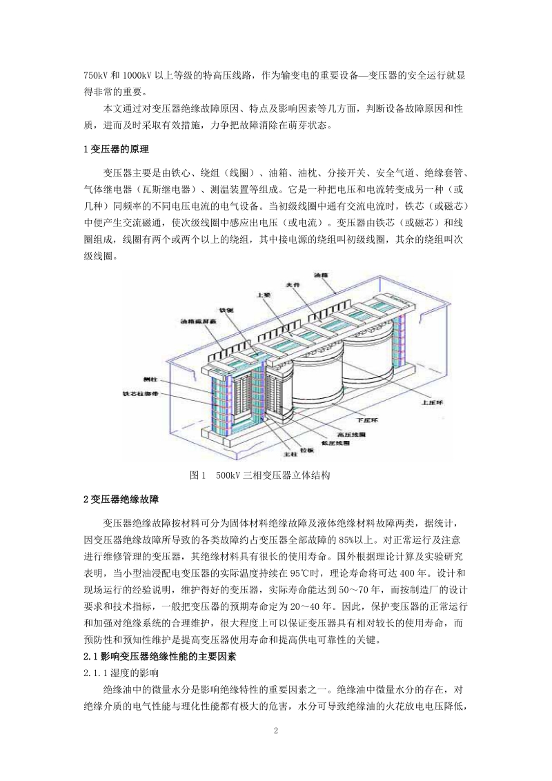 浅议电力变压器绝缘故障及防范措施.doc_第2页