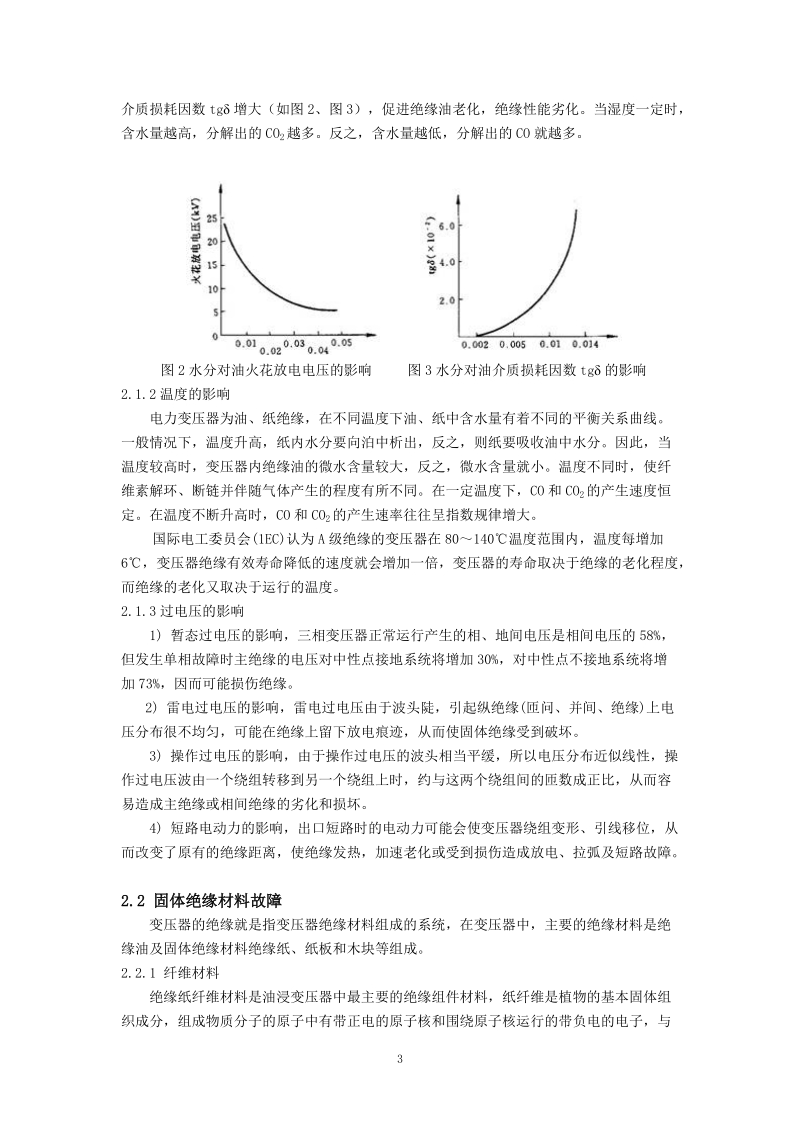 浅议电力变压器绝缘故障及防范措施.doc_第3页