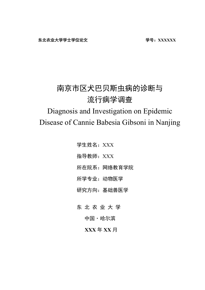 动物医学专业本科毕业论文范文_2.doc_第1页