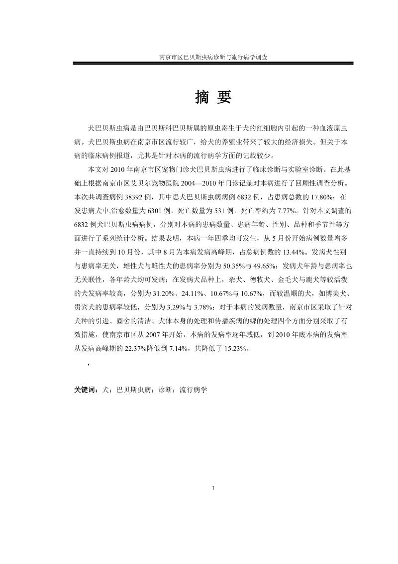 动物医学专业本科毕业论文范文_2.doc_第2页