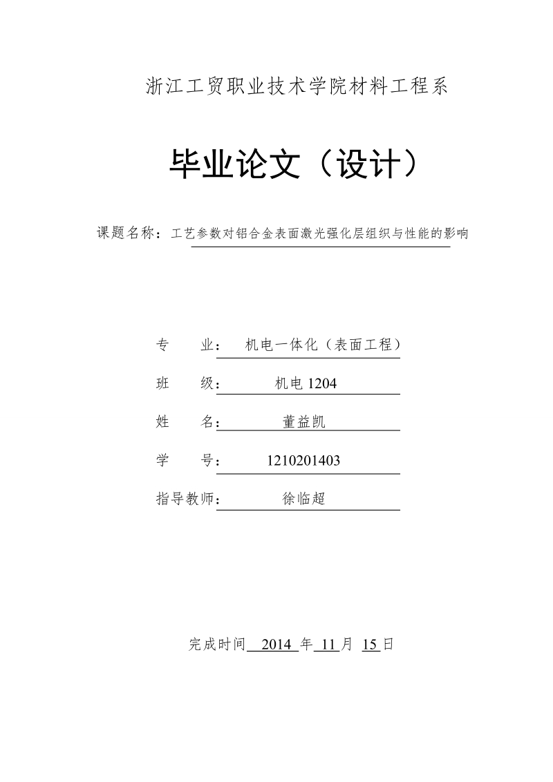 工艺参数对铝合金表面激光强化层组织与性能的影响.doc_第1页