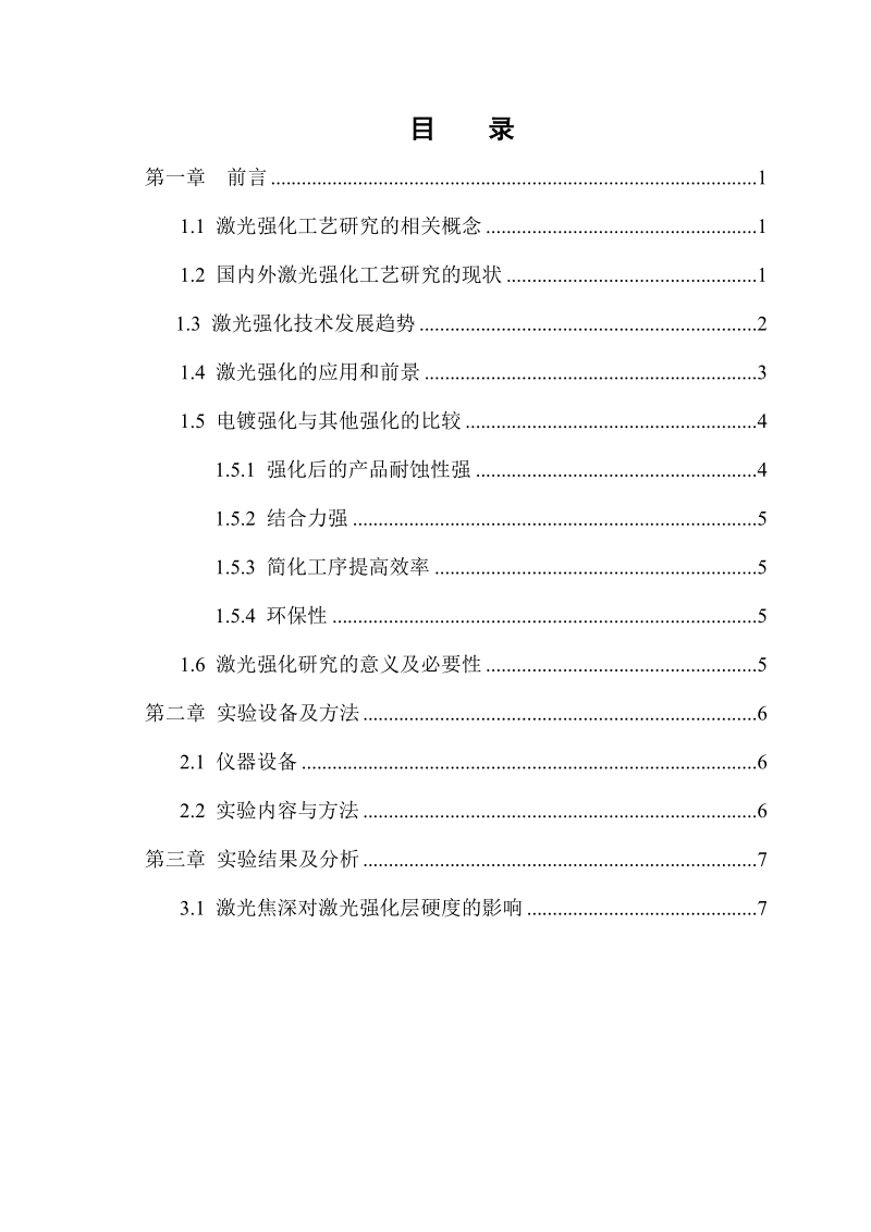 工艺参数对铝合金表面激光强化层组织与性能的影响.doc_第3页