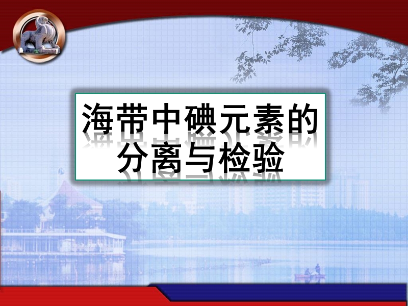 从海带中提取碘自.ppt_第1页