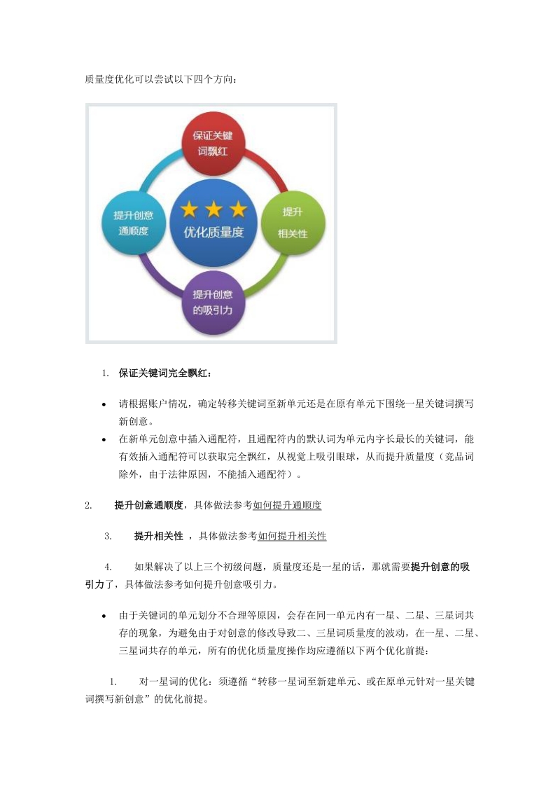 如何优化百度推广账户关键词的质量.docx_第1页