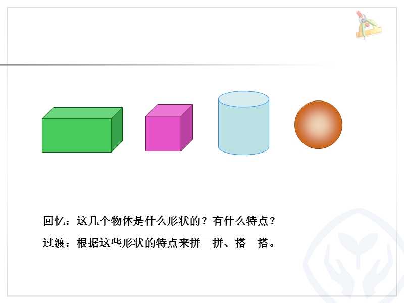 一年级数学上册图形的拼组.ppt_第2页