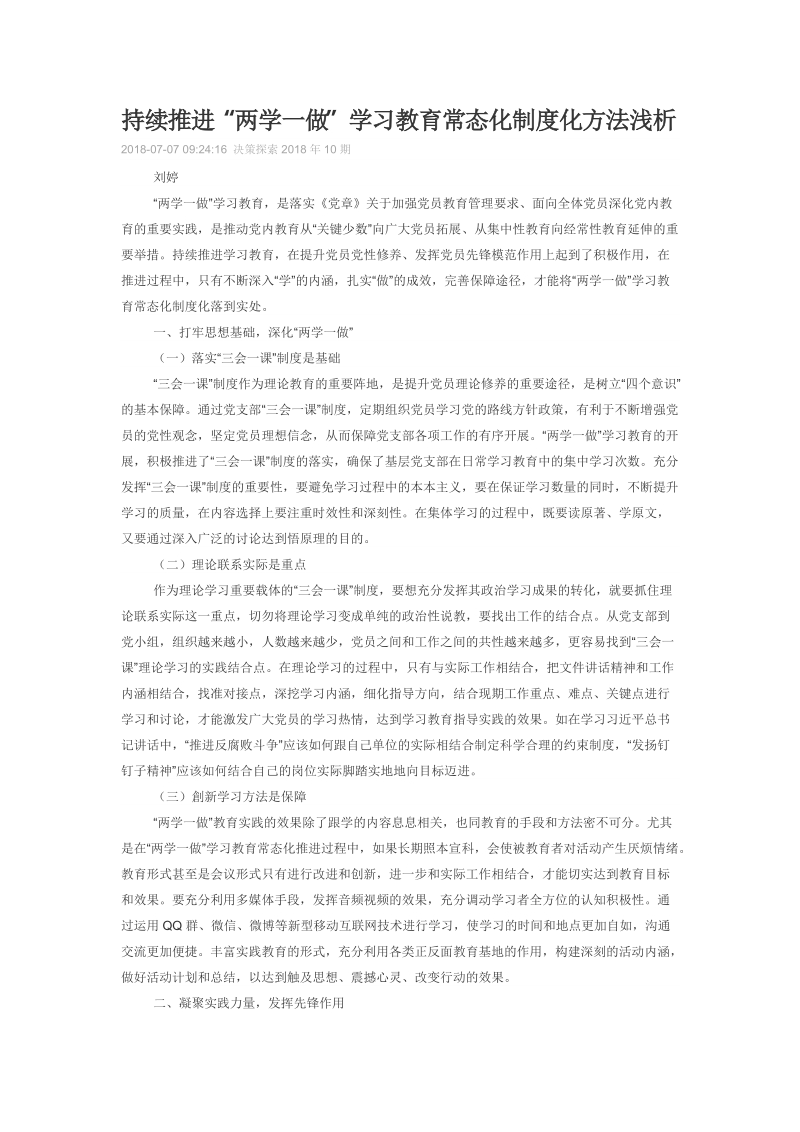 持续推进“两学一做”学习教育常态化制度化方法浅析.doc_第1页