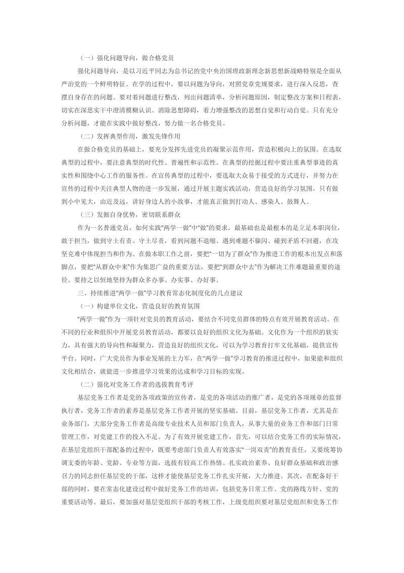 持续推进“两学一做”学习教育常态化制度化方法浅析.doc_第2页