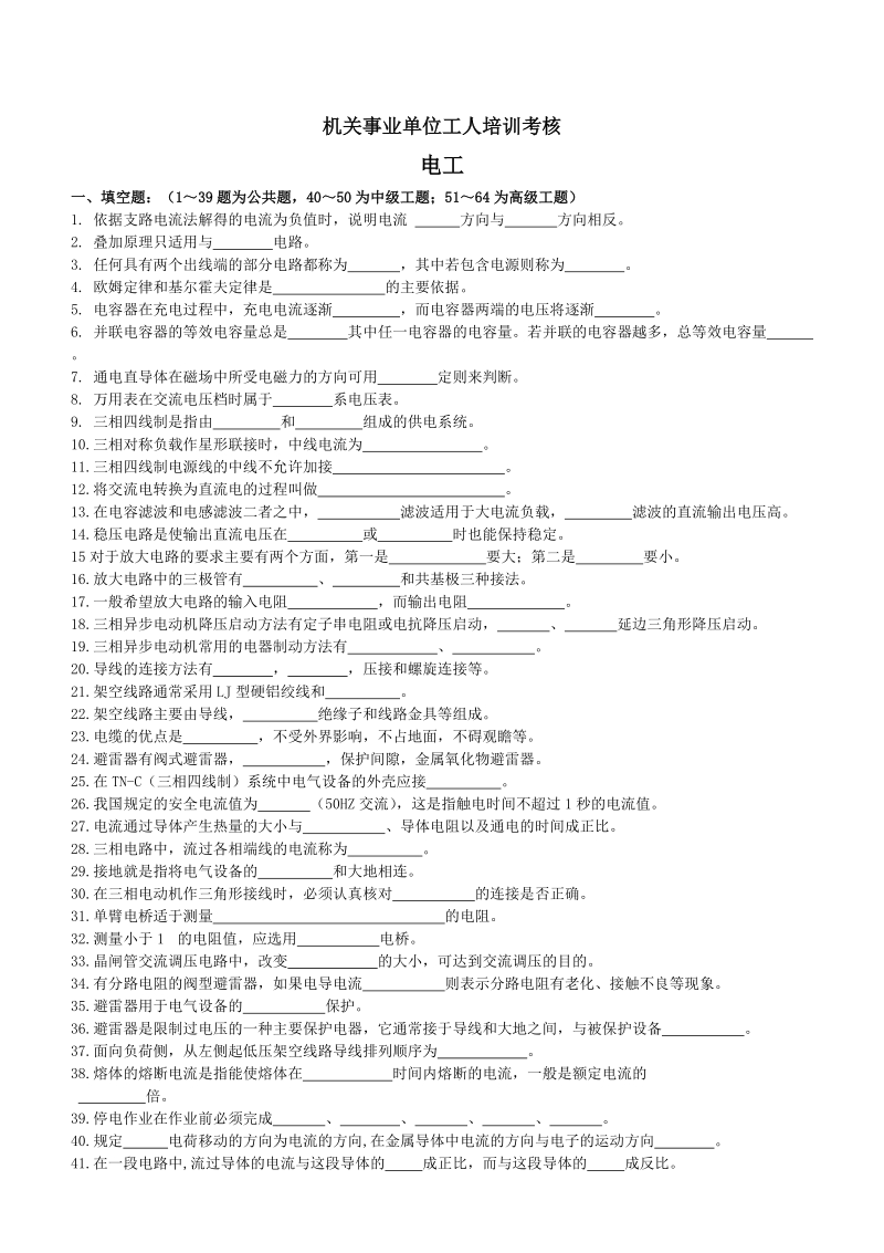 机关事业单位电工题库.doc_第1页