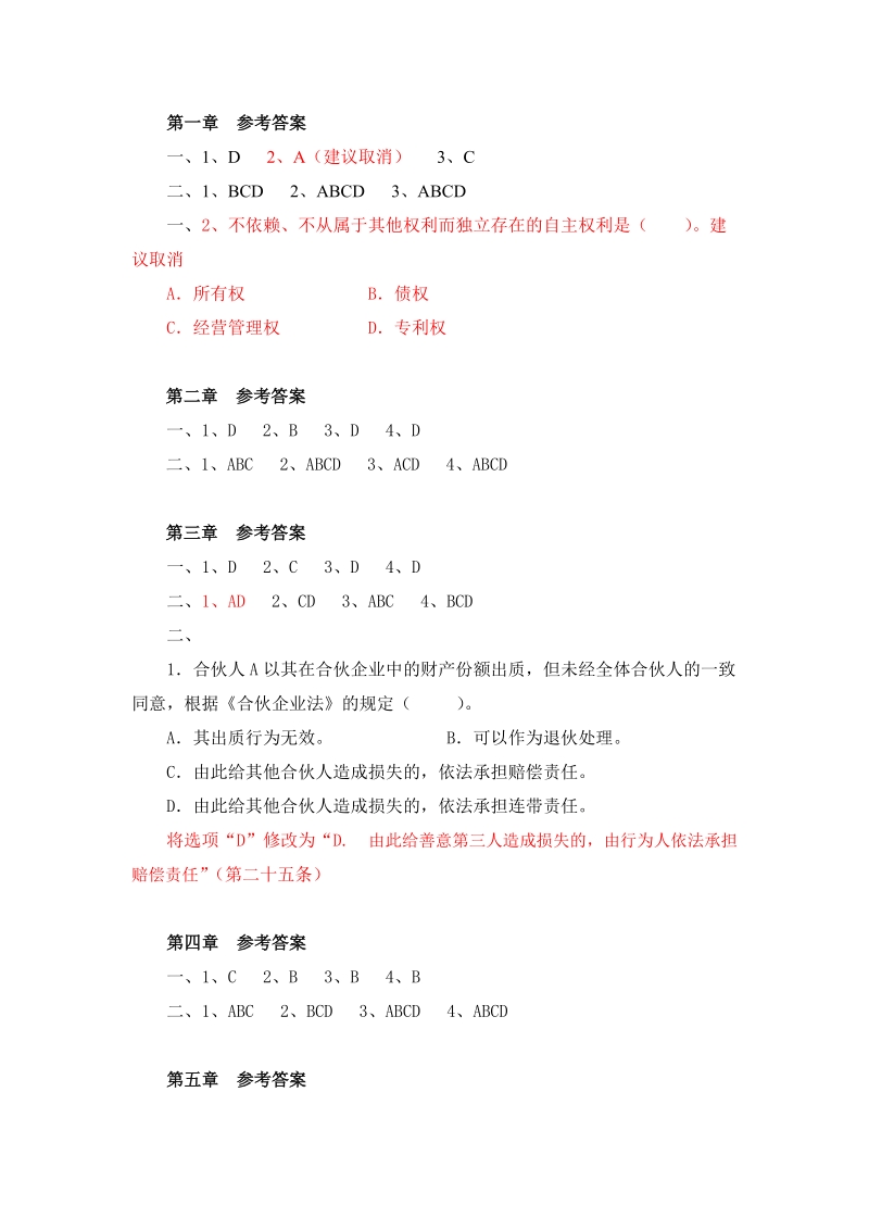 经济法（第三版_曲振涛）课后习题答案校订.doc_第1页