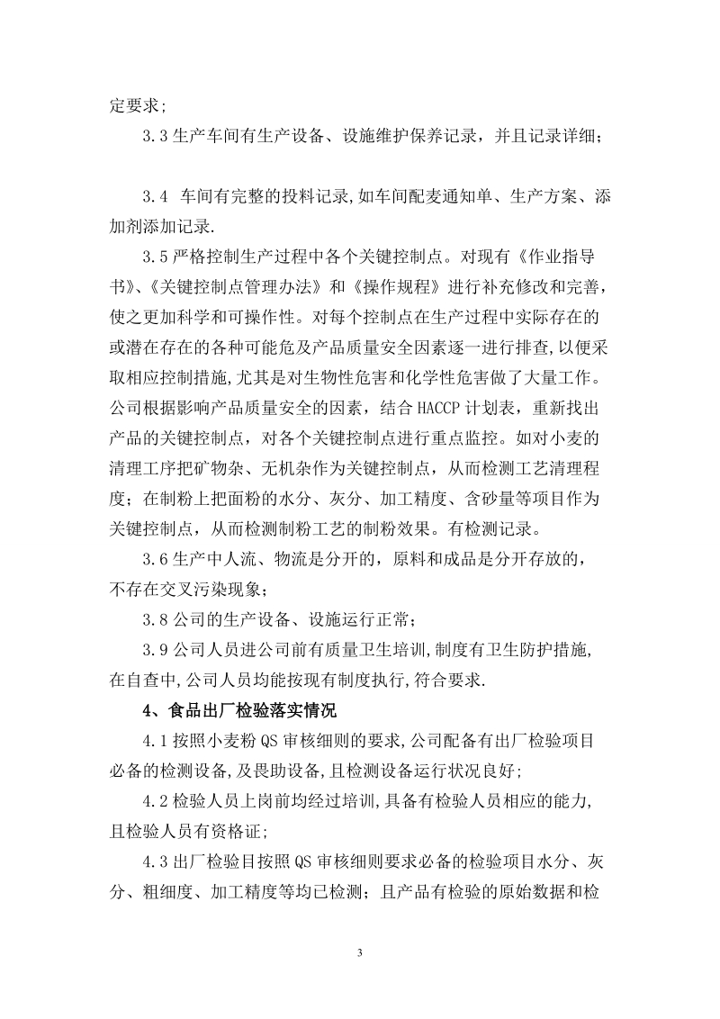 企业自查情况汇报.doc_第3页