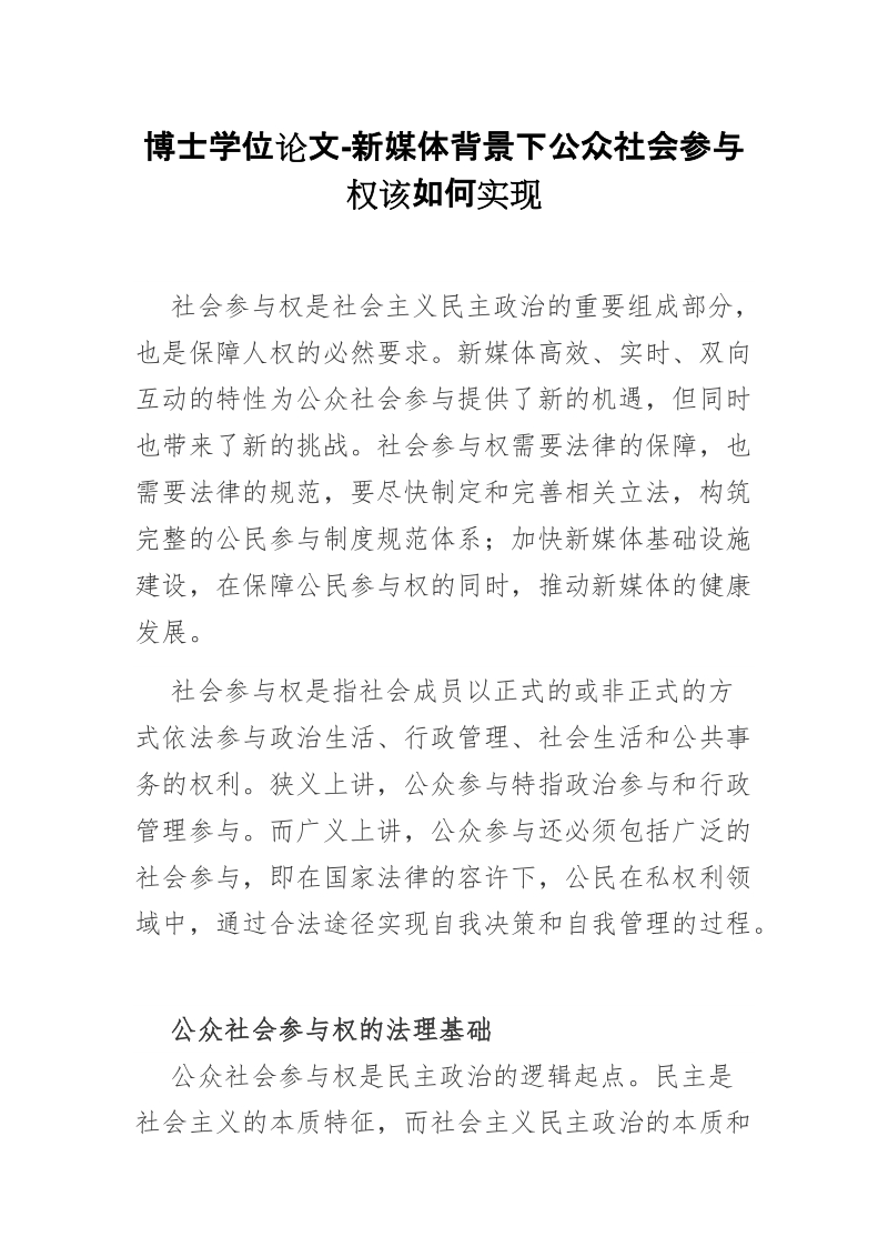 博士学位论文-新媒体背景下公众社会参与权该如何实现.doc_第1页