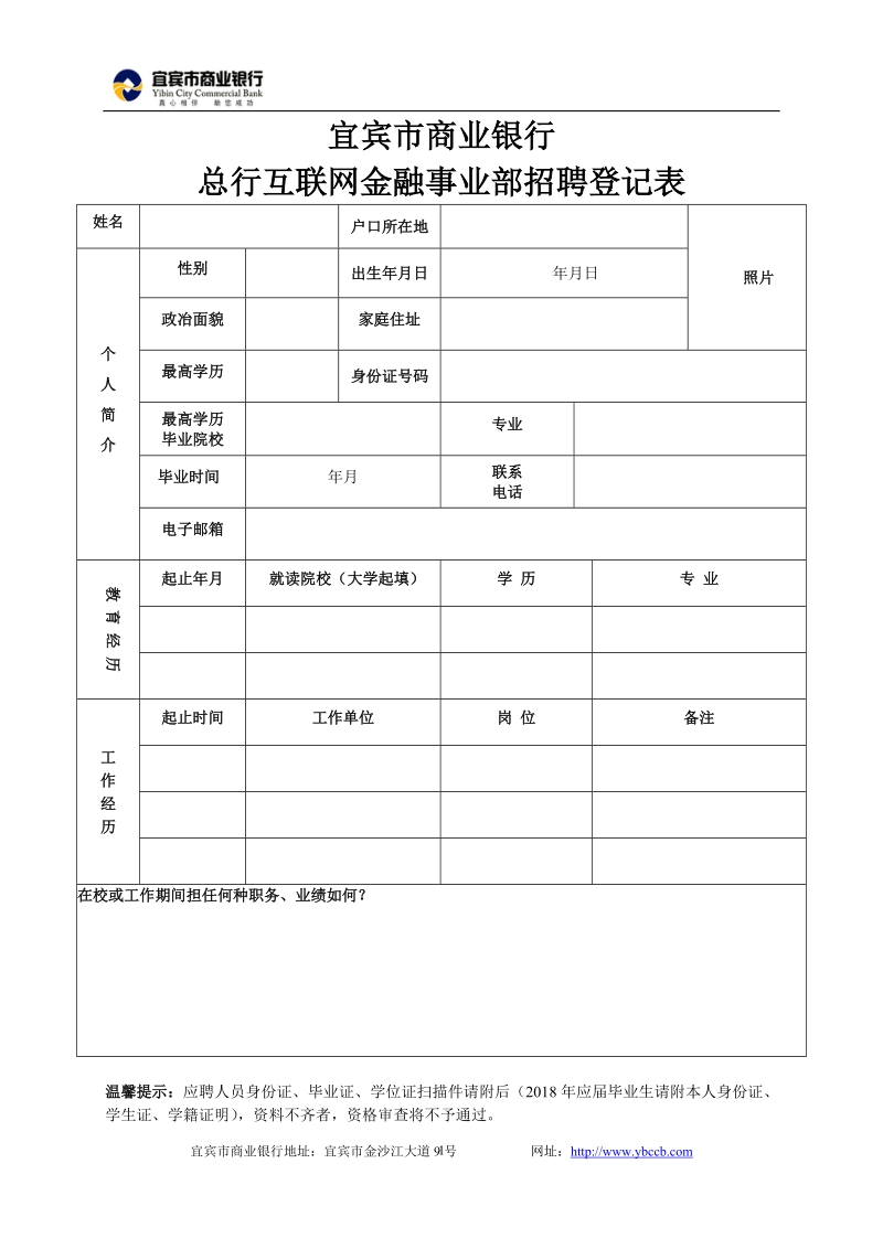 宜宾市商业银行总行互联网金融事业部招聘登记表.doc_第1页