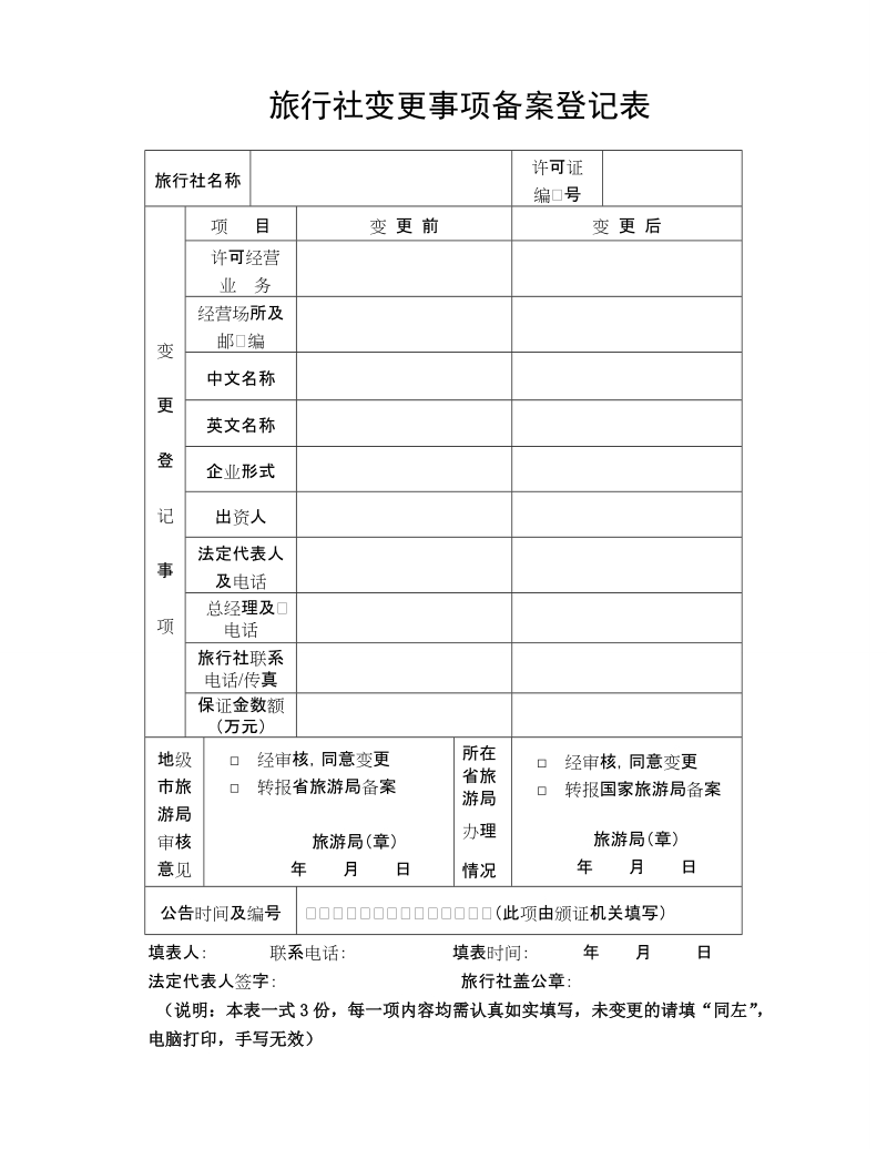 旅行社变更事项备案登记表.doc_第1页