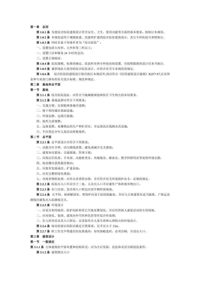 jgj49-88综合医院建筑设计规范.doc_第1页