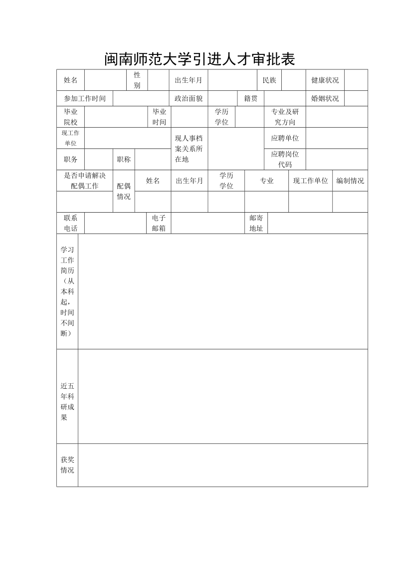 闽南师范大学引进人才登记表.doc_第1页