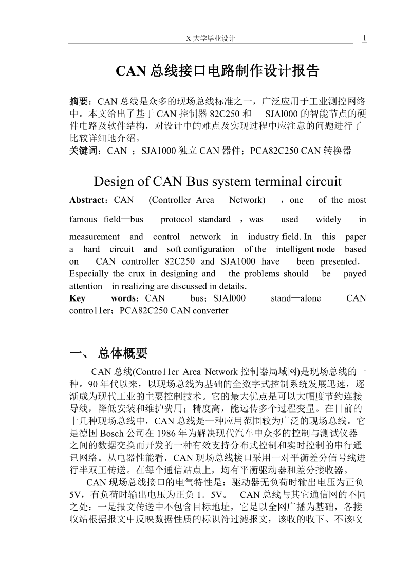 CAN总线接口电路制作设计报告.doc_第1页