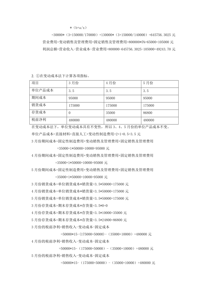 管理会计实务部分主观题答案（前六章）.doc_第3页