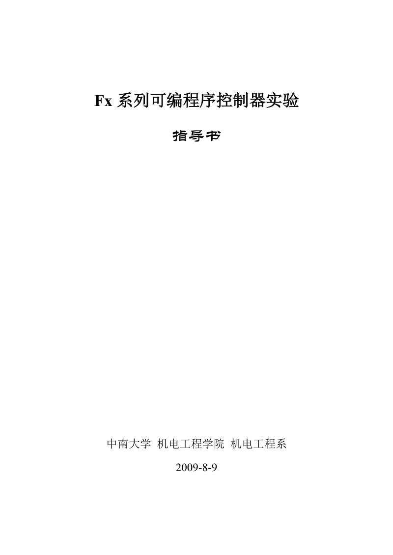 fx系列plc实验指导书（修改稿22）.doc_第1页