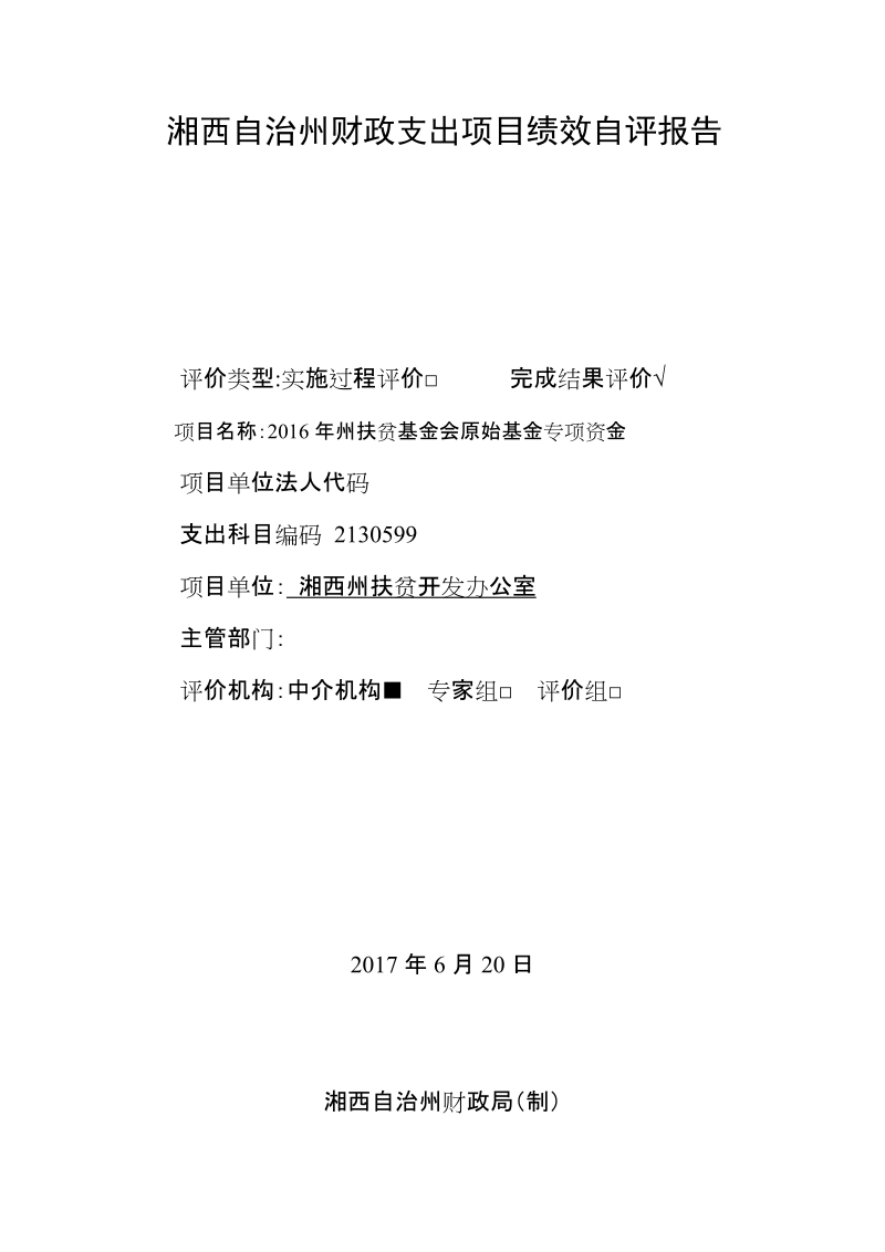 湘西自治州财政支出项目绩效自评报告.doc_第1页